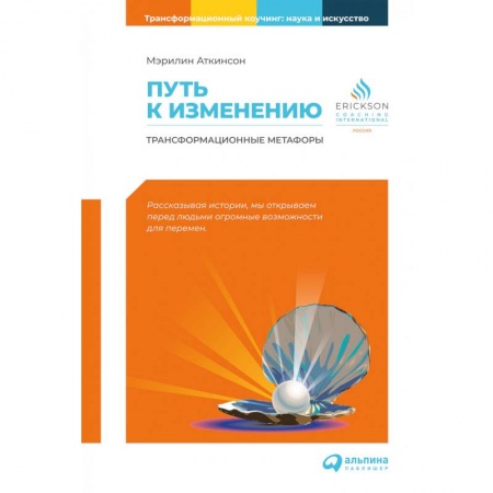 Эзотерика. Оккультизм, книга Путь к изменению: Трансформационные метафоры