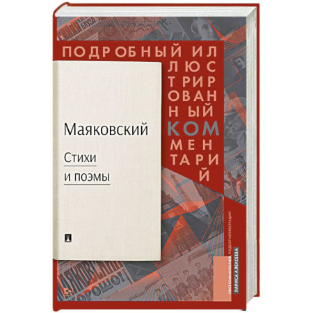 Классика, современная литература, книга Маяковский: Стихи и поэмы: Подробный иллюстрированный комментарий к избранным произведениям