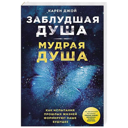 Эзотерика. Парапсихология. Тайны, книга Заблудшая душа - мудрая душа. Как испытания прошлых жизней формируют наше будущее