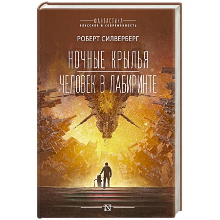 Фантастика, фэнтези, книга Ночные крылья.Человек в лабиринте