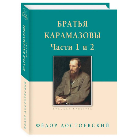 Классика, современная литература, книга Братья Карамазовы. Часть 1-2