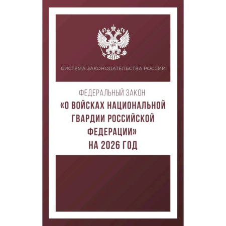 Военное дело. Оружие. Спецслужбы, книга Федеральный закон. О войсках национальной гвардии Российской Федерации. На 2026 год