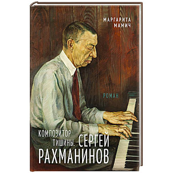 Композитор тишины. Сергей Рахманинов Композитор тишины. Сергей Рахманинов