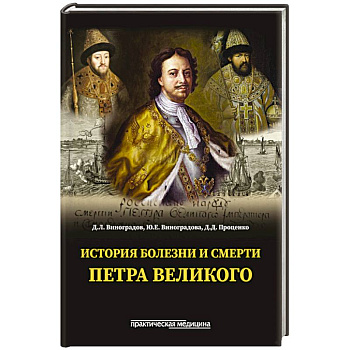 История болезни и смерти Петра Великого История болезни и смерти Петра Великого