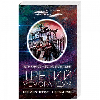 Третий меморандум.Тетрадь первая.Первоград