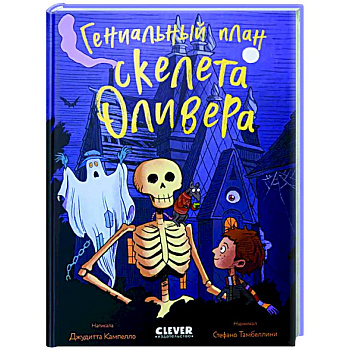 Гениальный план скелета Оливера