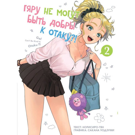 Развлечения. Праздники. Юмор, книга Гяру не могут быть добры к отаку. Том 2
