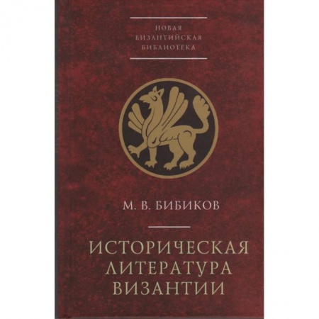 История, биография, мемуары, книга Историческая литература Византии