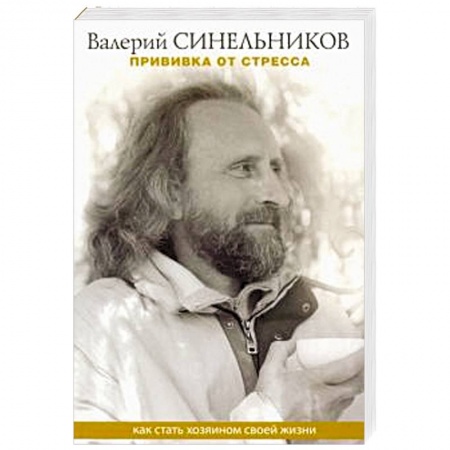 Эзотерические учения, книга Прививка от стресса. Как стать хозяином своей жизни