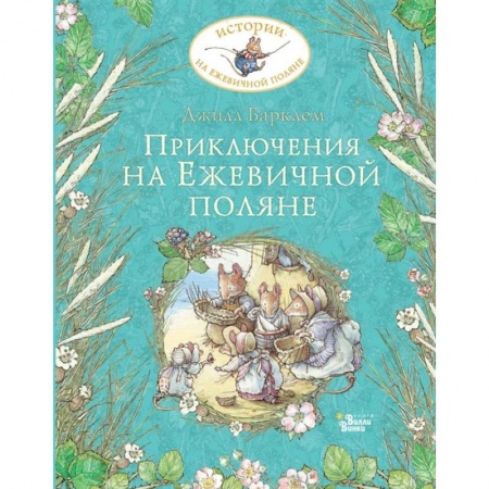 Проза для детей, книга Приключения на Ежевичной поляне