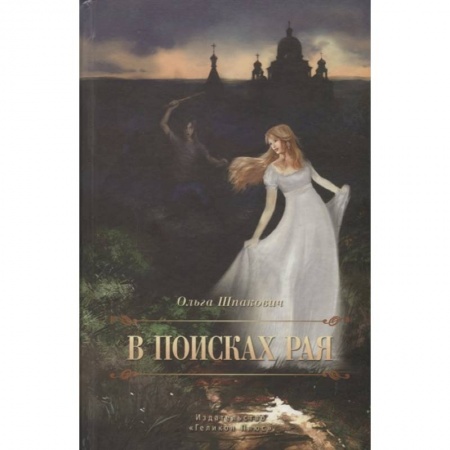 Классика, современная литература, книга В поисках рая