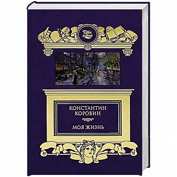 Моя жизнь Моя жизнь