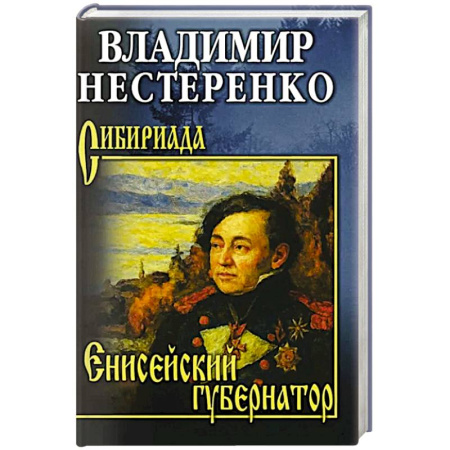 Историческая художественная проза, книга Енисейский губернатор