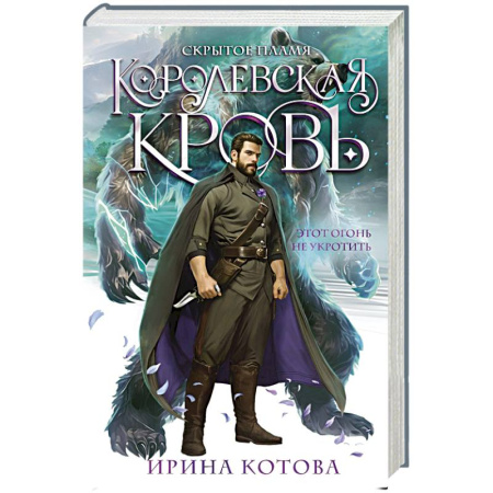 Фантастика, фэнтези, книга Королевская кровь. Скрытое пламя