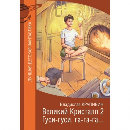 Проза для детей, книга Великий Кристалл 2. Гуси-гуси, га-га-га…