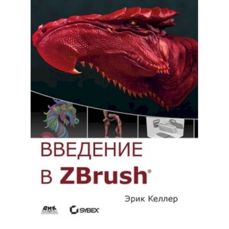 Графика, дизайн, книга Введение в ZBrush 4