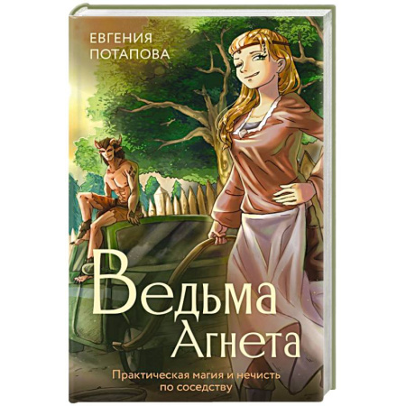 Фантастика, фэнтези, книга Ведьма Агнета. Практическая магия и нечисть по соседству