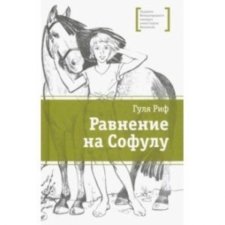 Проза для детей, книга Равнение на Софулу