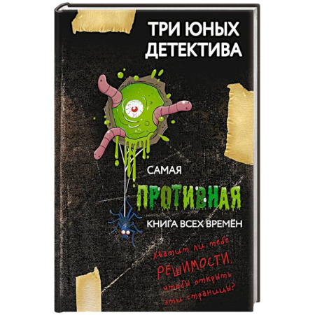 Проза для детей, книга Самая противная книга всех времен