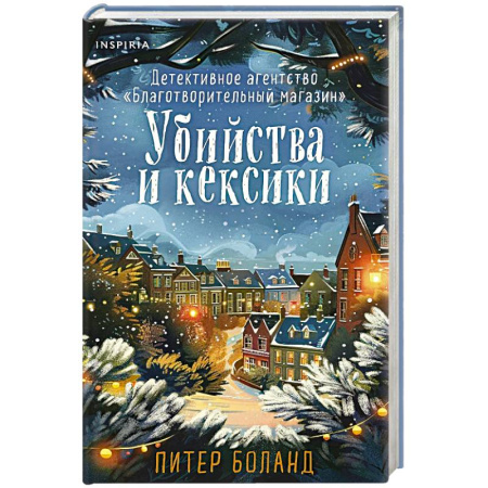 Детективы, триллеры, книга Убийства и кексики (#1). Подарочное издание