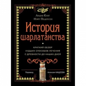 История шарлатанства