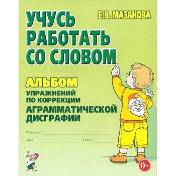 Учусь работать со словом. Альбом упражнений по коррекции аграмматической дисграфии