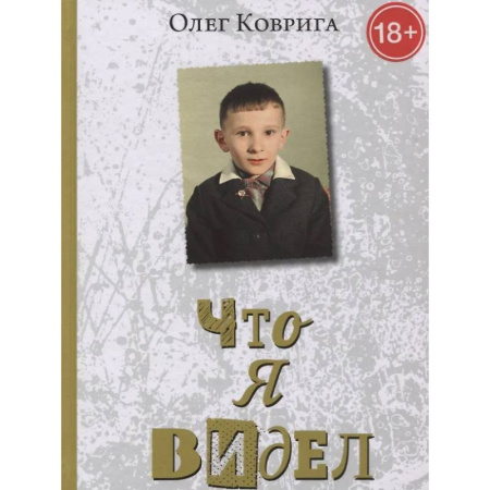 Публицистика, книга Что я видел
