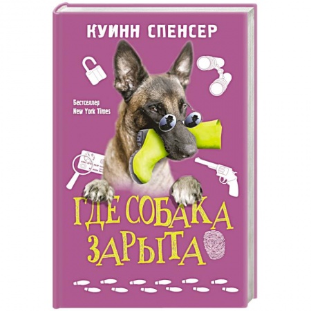 Детективы, триллеры, книга Где собака зарыта