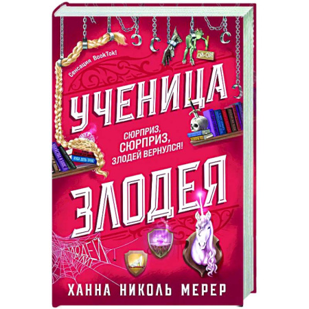 Фантастика, фэнтези, книга Ученица Злодея (Ассистентка Злодея #2)