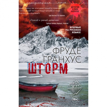 Детективы, триллеры, книга Шторм