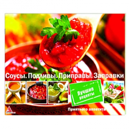 Соусы, специи, приправы, книга Соусы. Подливы. Приправа. Заправки