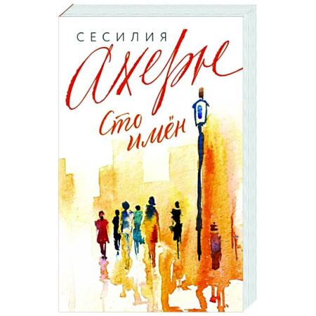 Любовный роман, книга Сто имён