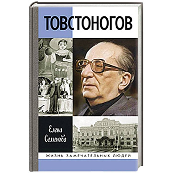 Товстоногов.Спасавший красоту Товстоногов.Спасавший красоту