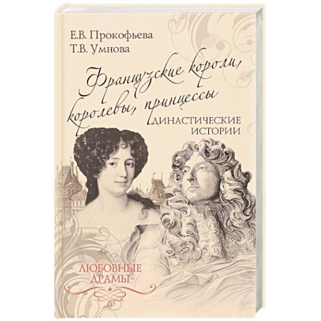 Мемуары, биографии, книга Французские короли, королевы, принцессы. Династические истории