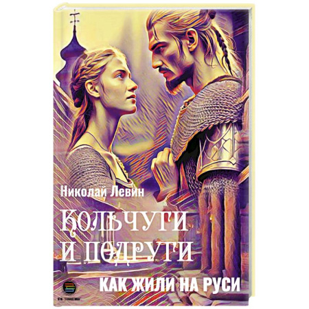 От Руси до России, книга Кольчуги и подруги. Как жили на Руси