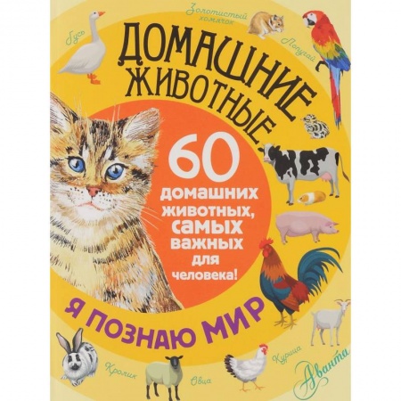 Книги, книга Домашние животные. 60 домашних животных, самых важных для человека
