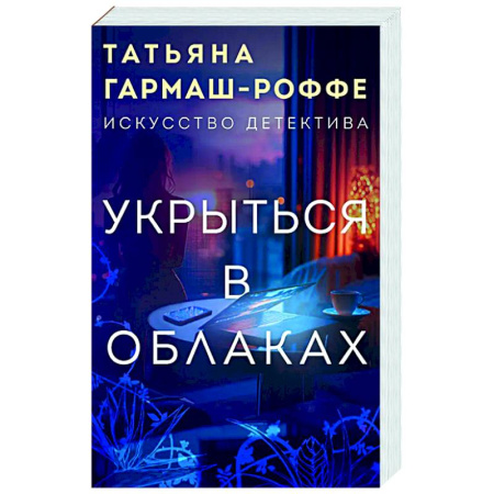 Детективы, триллеры, книга Укрыться в облаках