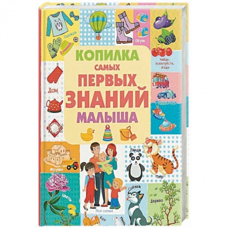 Книги для самых маленьких (0-3 года), книга Копилка самых первых знаний малыша