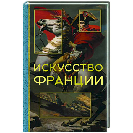 Культура, искусство, книга Искусство Франции
