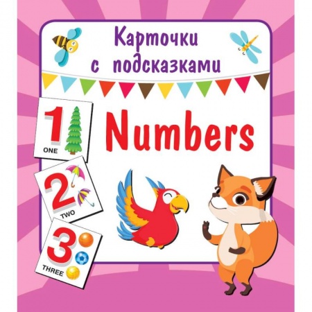 Дошкольникам, книга Numbers