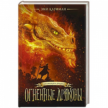 Огненные драконы