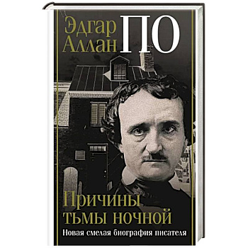 Эдгар Аллан По. Причины тьмы ночной Эдгар Аллан По. Причины тьмы ночной