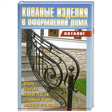 Книги, книга Кованные изделия в оформлении дома. Каталог