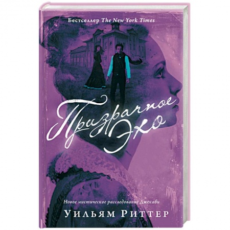 Детективы, триллеры, книга Призрачное эхо