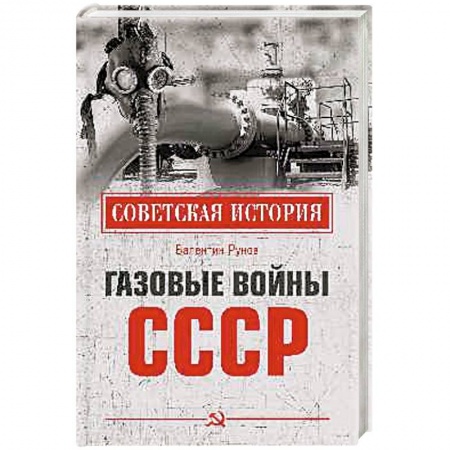 От Руси до России, книга Газовые войны СССР