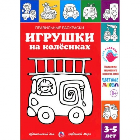 Книги, книга Игрушки на колесиках. Раскраска. 3-5 лет