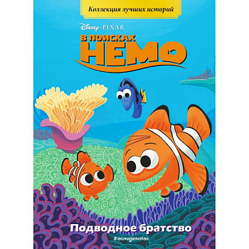 В поисках Немо. Подводное братство. Книга для чтения с цветными картинками В поисках Немо. Подводное братство. Книга для чтения с цветными картинками