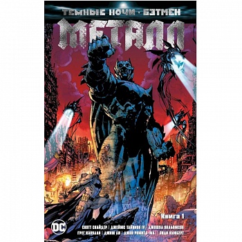 Темные ночи: Бэтмен. Металл. Книга 1