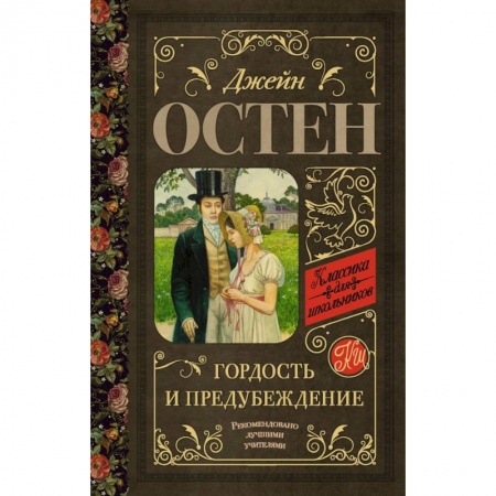 Проза для детей, книга Гордость и предубеждение