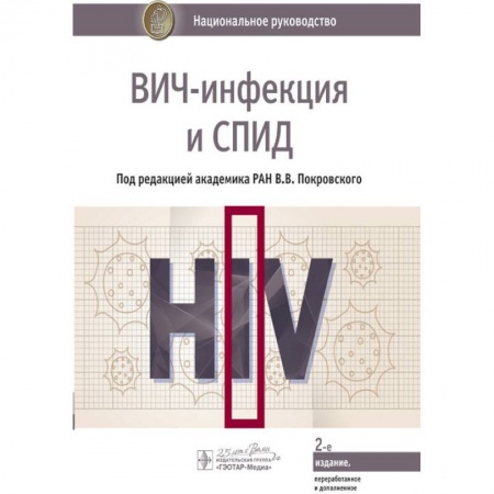 Специальная медицина, книга ВИЧ-инфекция и СПИД